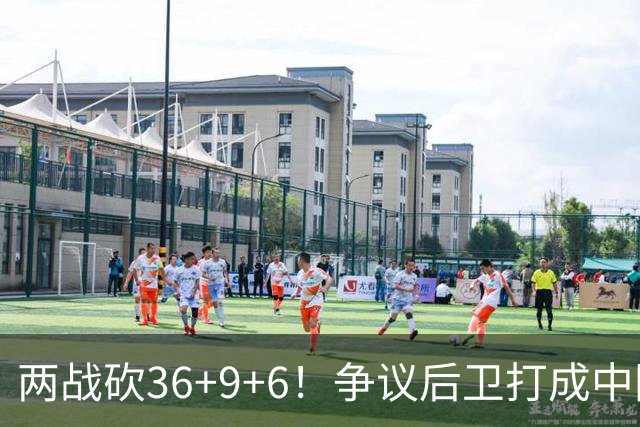 两战砍36+9+6！争议后卫打成中国男篮得分王，感谢郭士强重点培养