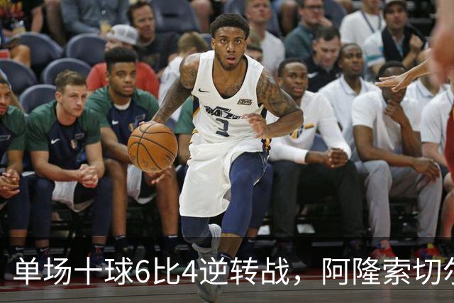 单场十球6比4逆转战，阿隆索切尔西首秀开门红，佩德罗9分钟戴帽