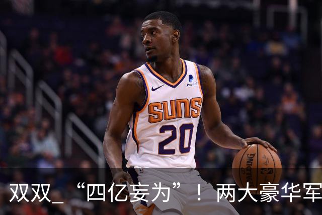 双双 “四亿妄为”！两大豪华军团就位，新赛季伦敦德比战谁为王