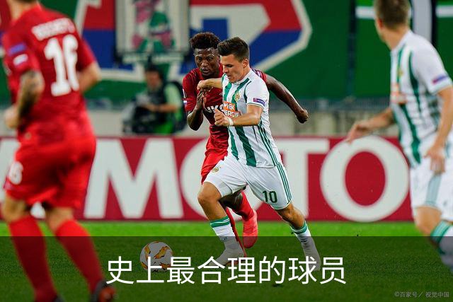 史上最合理的球员