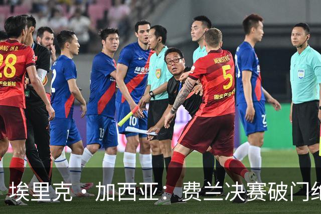 埃里克·加西亚：费兰决赛破门绝非偶然 下一个目标该拼欧冠了