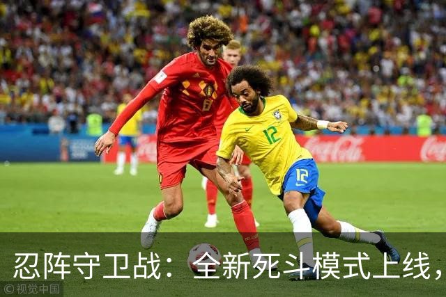 忍阵守卫战：全新死斗模式上线，来看看你能坚持到第几波？-步行街主干道-虎扑社区