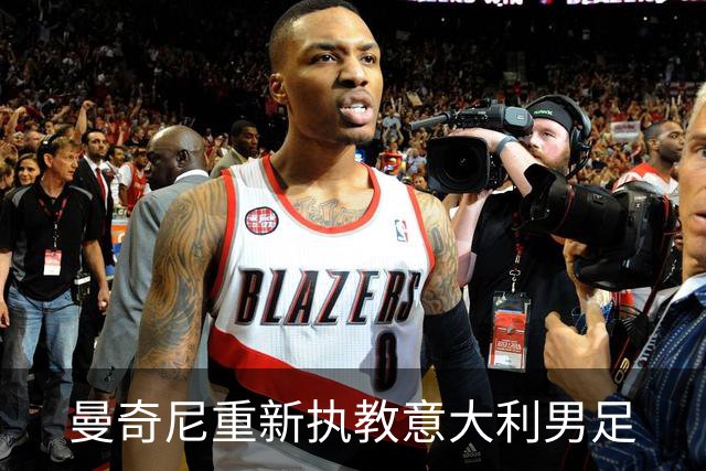 曼奇尼重新执教意大利男足