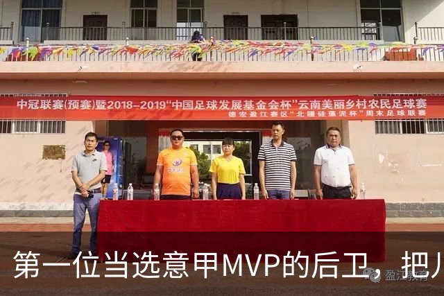 第一位当选意甲MVP的后卫，把儿时梦想活成了现实