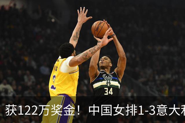 获122万奖金！中国女排1-3意大利，球员评分：庄宇珊最佳 唐欣低迷