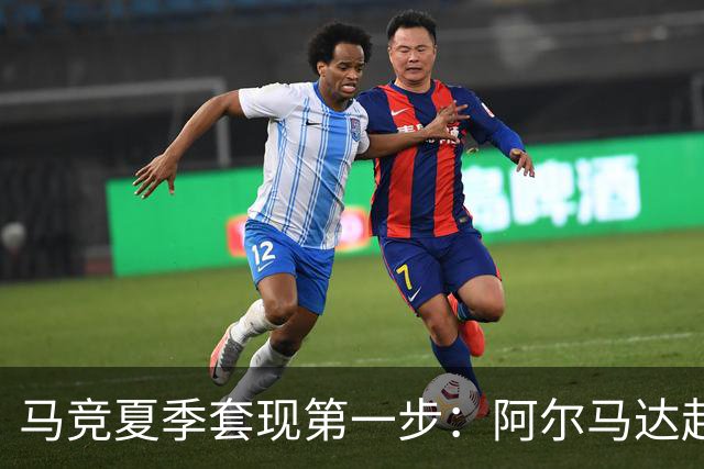 马竞夏季套现第一步：阿尔马达赴弗拉门戈，交易方案接近2700万欧元