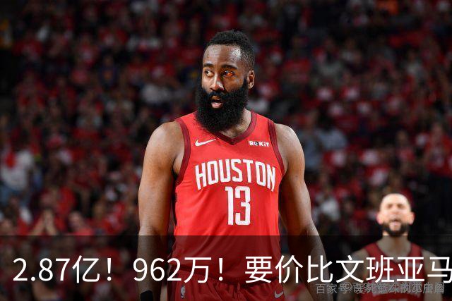 2.87亿！962万！要价比文班亚马还高，23岁全明星内线恐成下一个托马斯