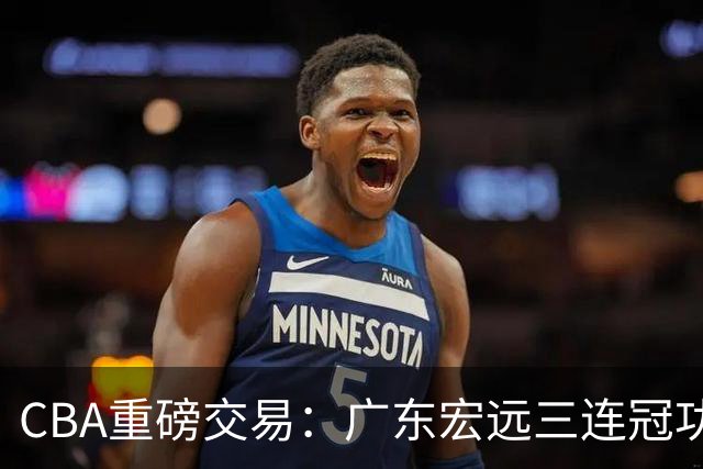 CBA重磅交易：广东宏远三连冠功勋教练加盟北京首钢，杜锋损失严重